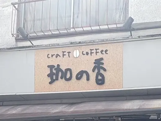 珈の香
