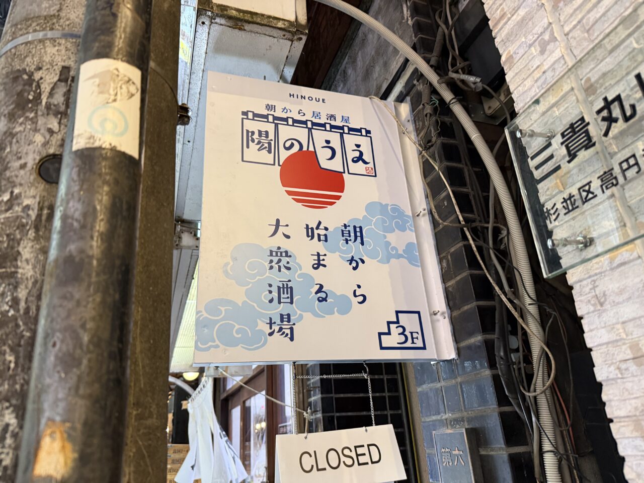 朝から居酒屋 陽のうえ