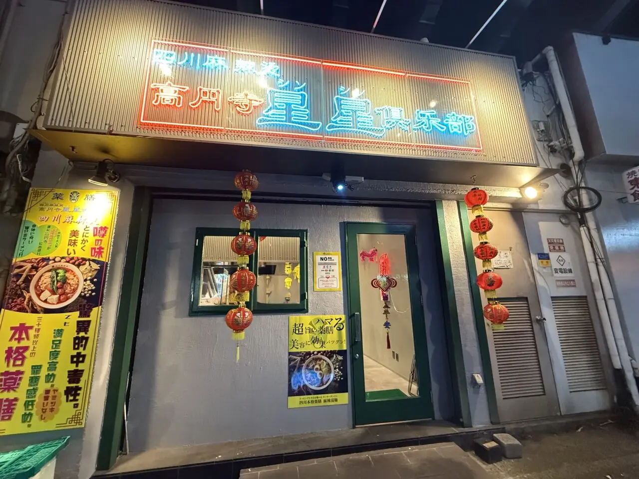 高円寺星星倶楽部
