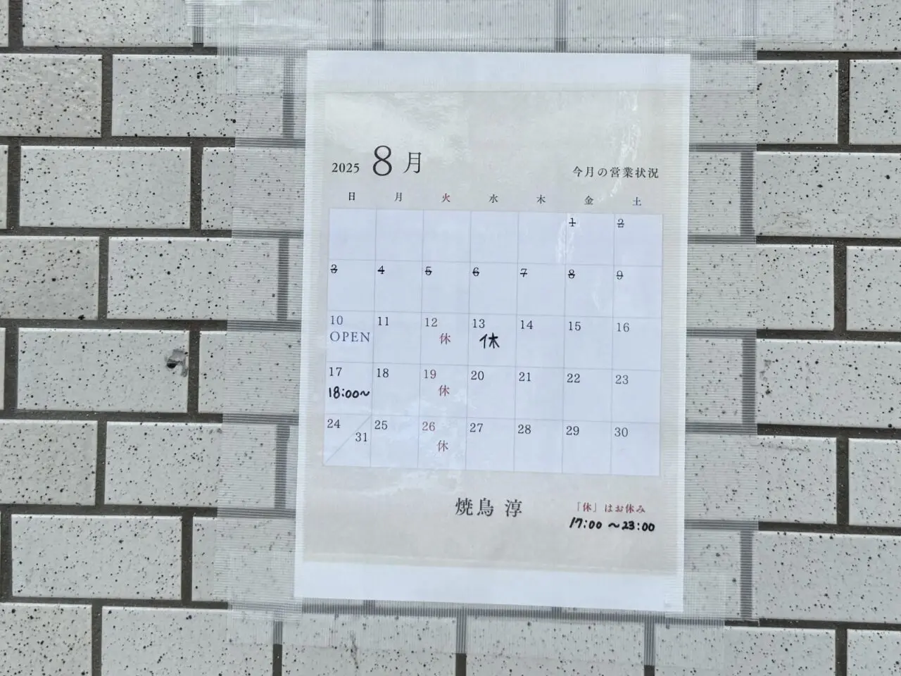 焼鳥 淳