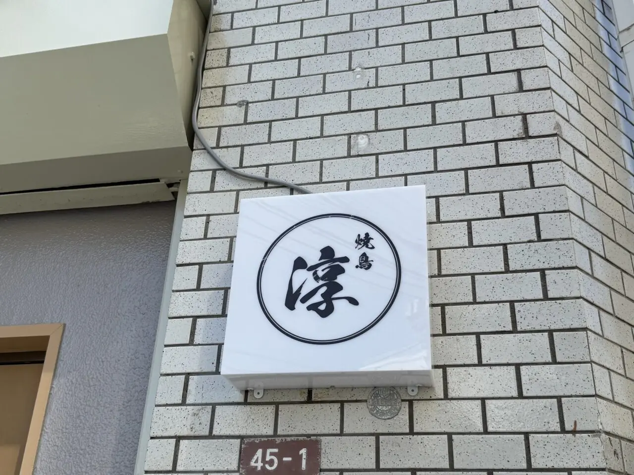 焼鳥 淳