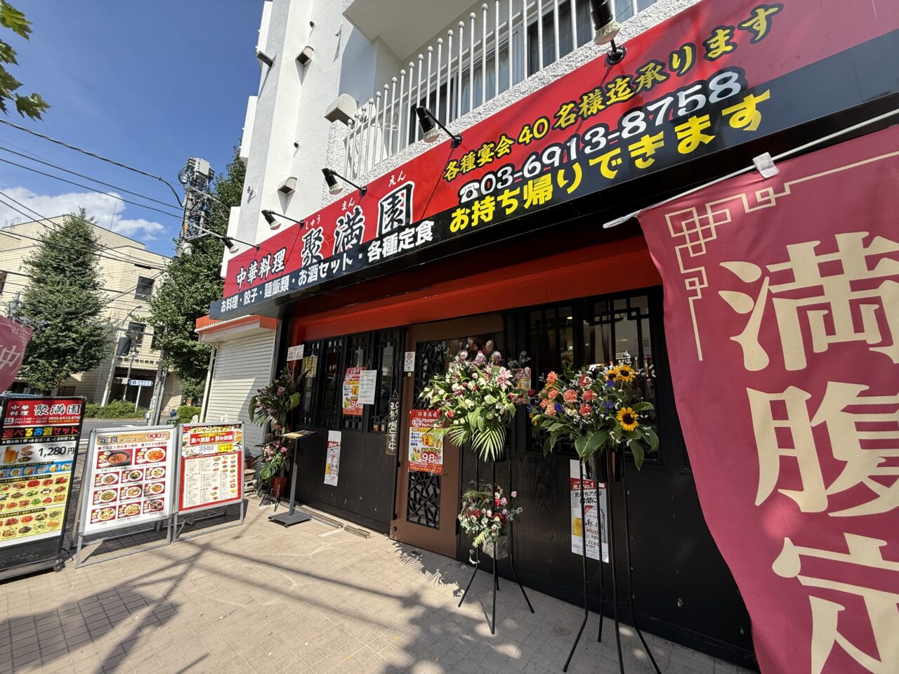 中国料理 聚満園