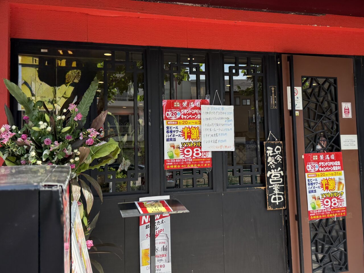 中国料理 聚満園