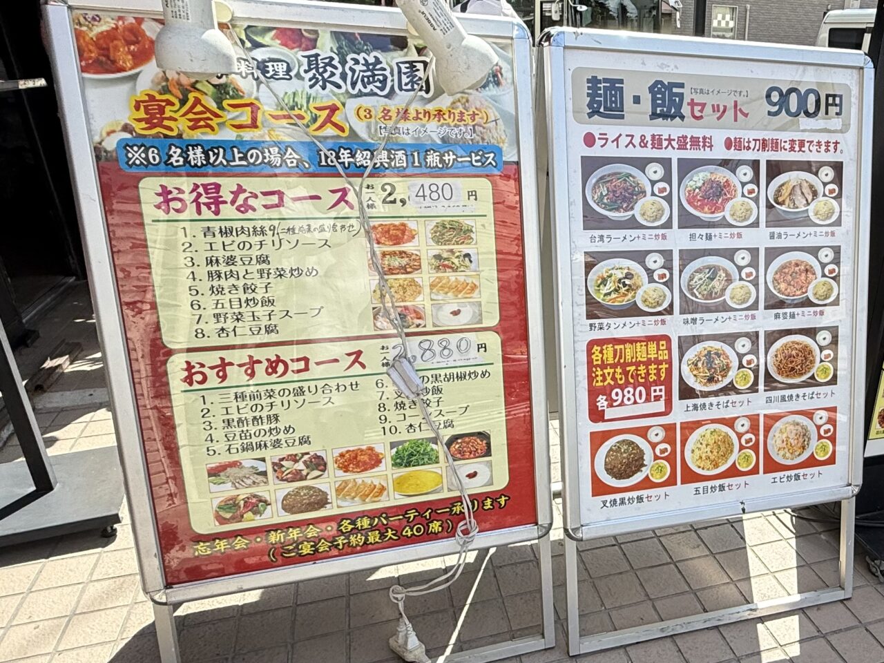 中国料理 聚満園