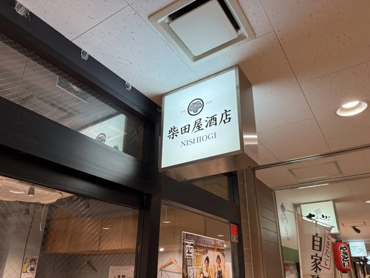 柴田屋酒店 西荻