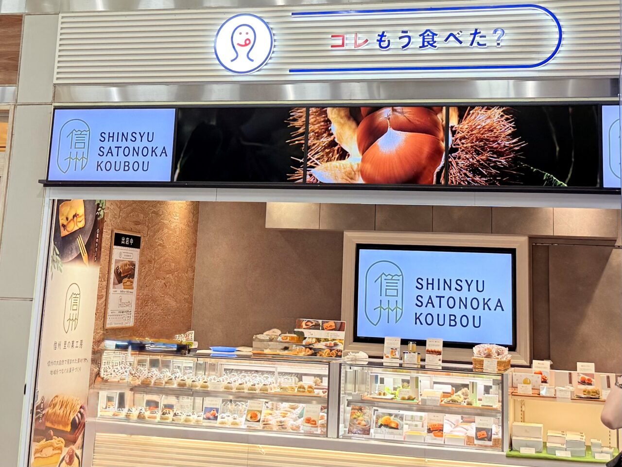 信州里の菓工房