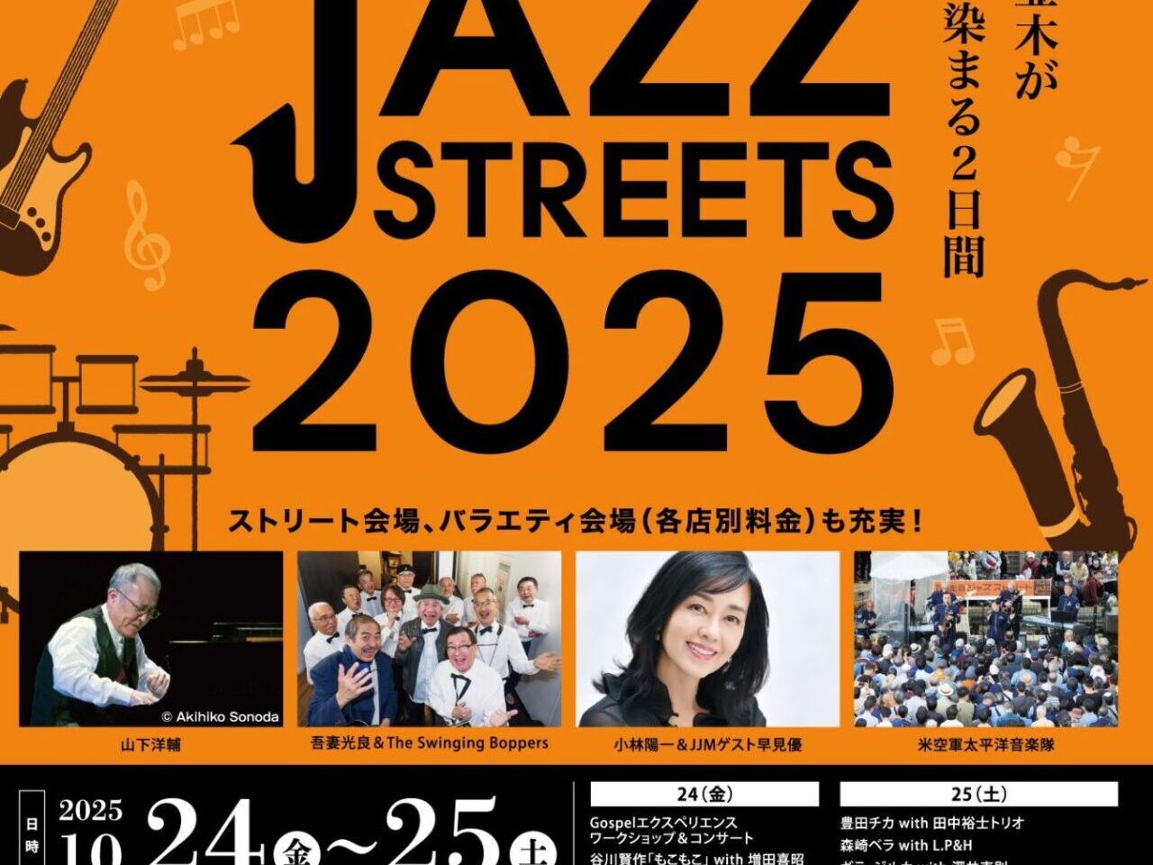阿佐谷ジャズストリート2025