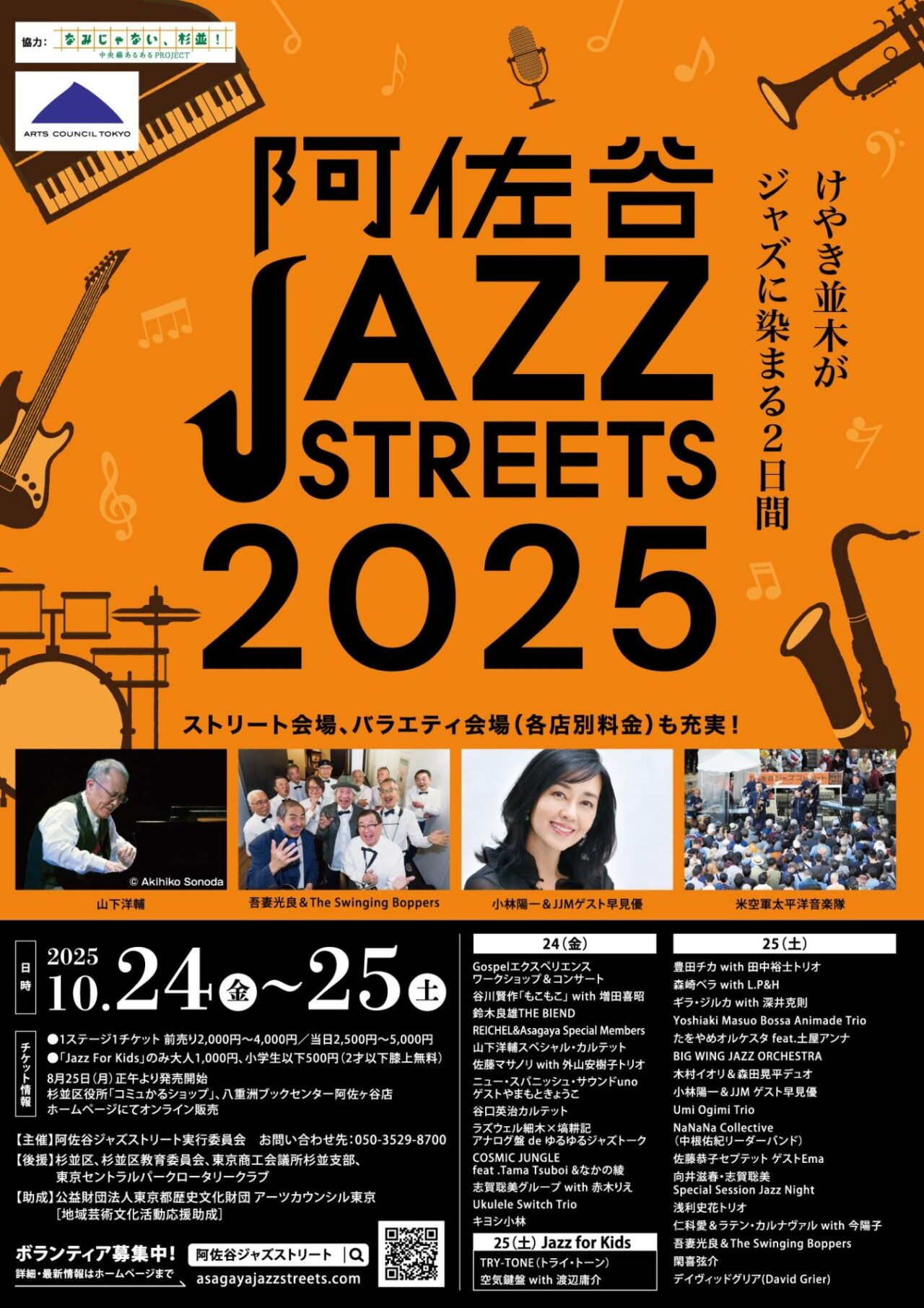 阿佐谷ジャズストリート2025