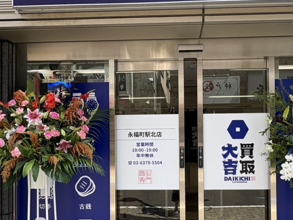 買取大吉 永福町駅北店