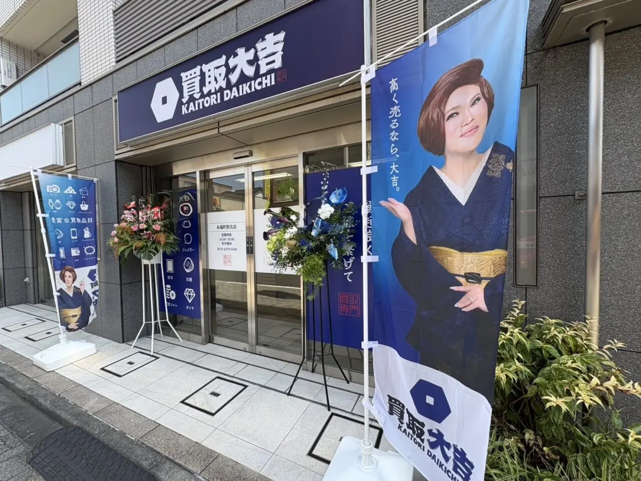 買取大吉 永福町駅北店