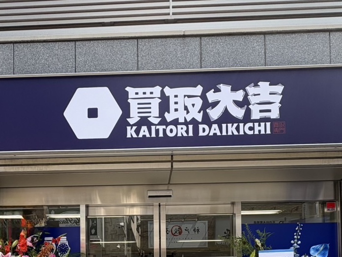 買取大吉 永福町駅北店