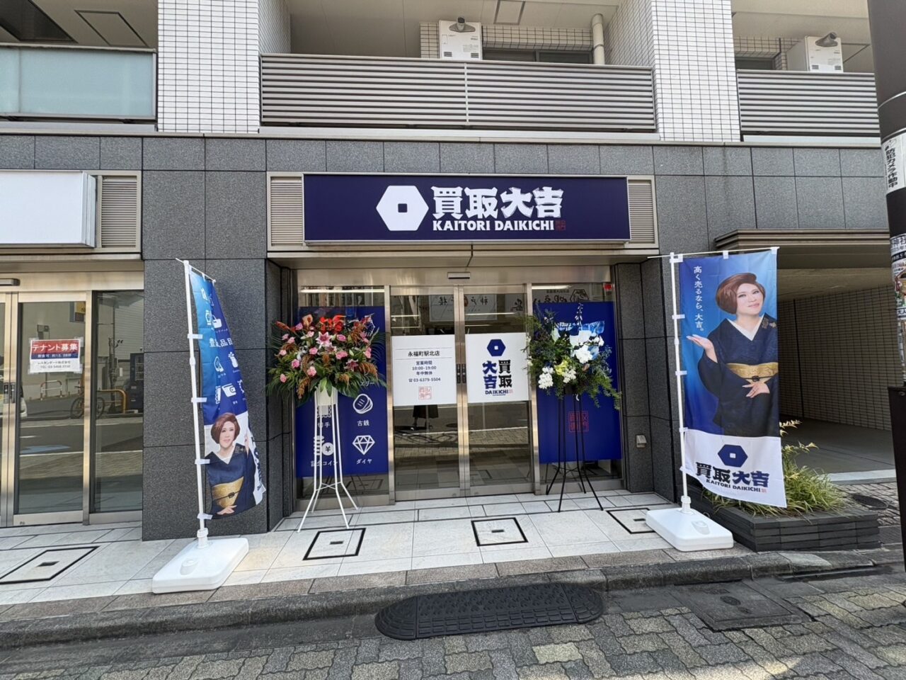買取大吉 永福町駅北店