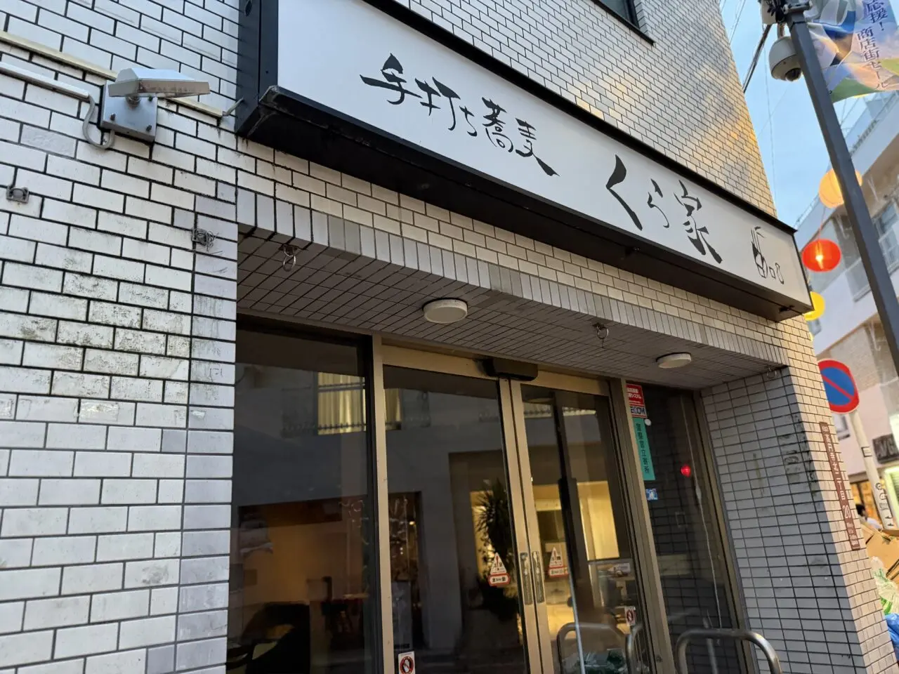 手打ち蕎麦 くら屋