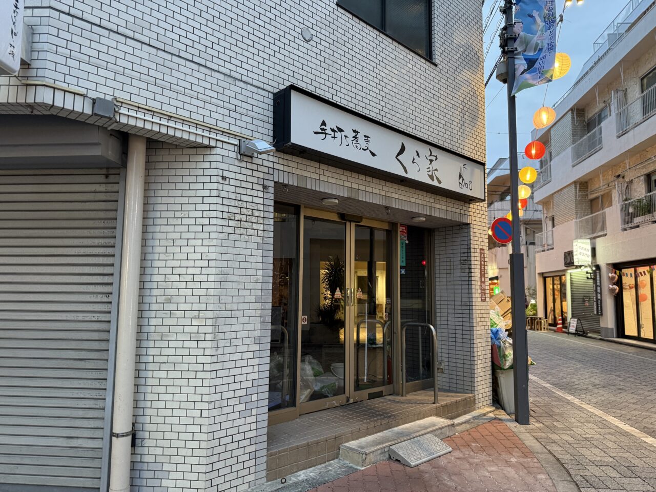 手打ち蕎麦 くら屋