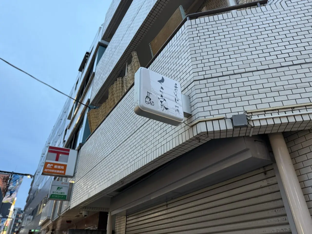 手打ち蕎麦 くら屋