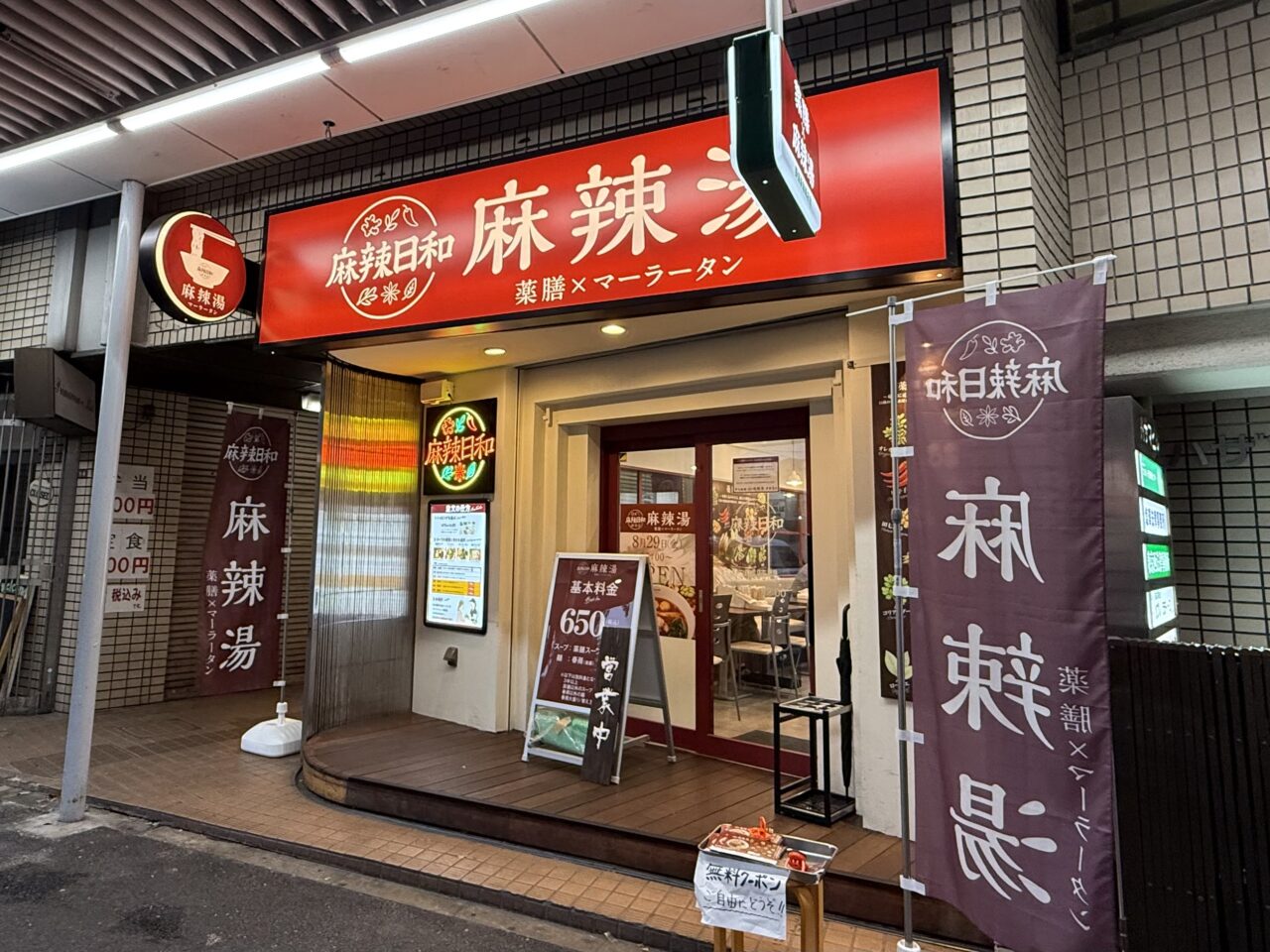 麻辣日和