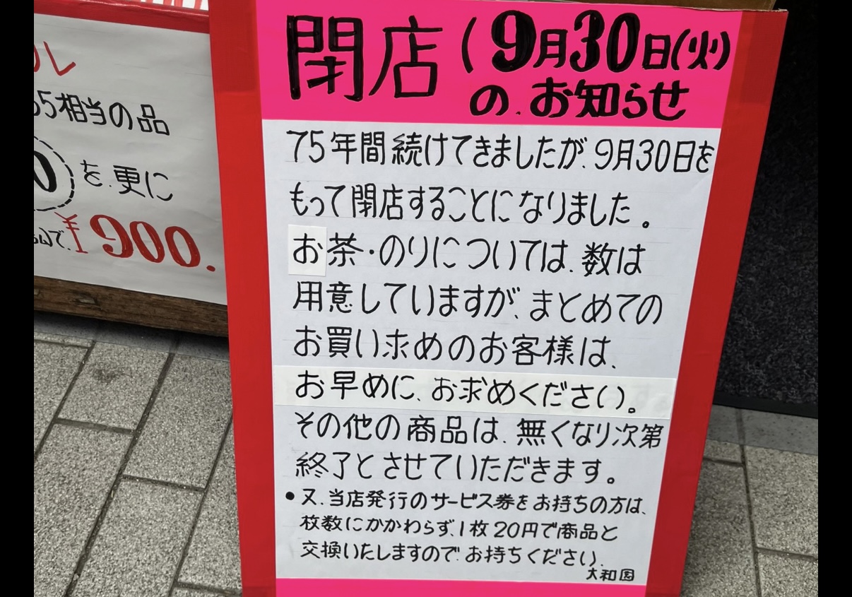 大和園