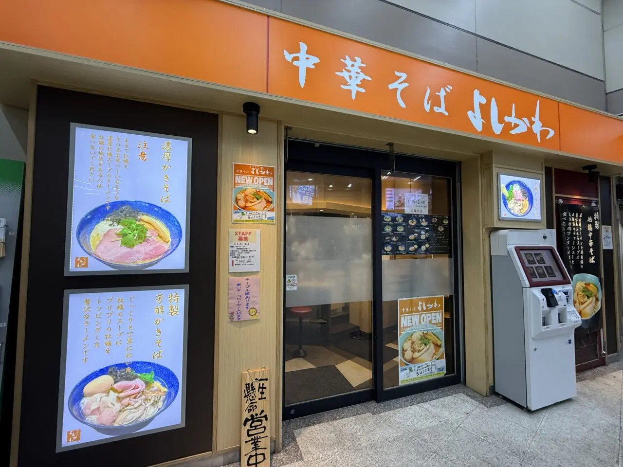 中華そばよしかわ