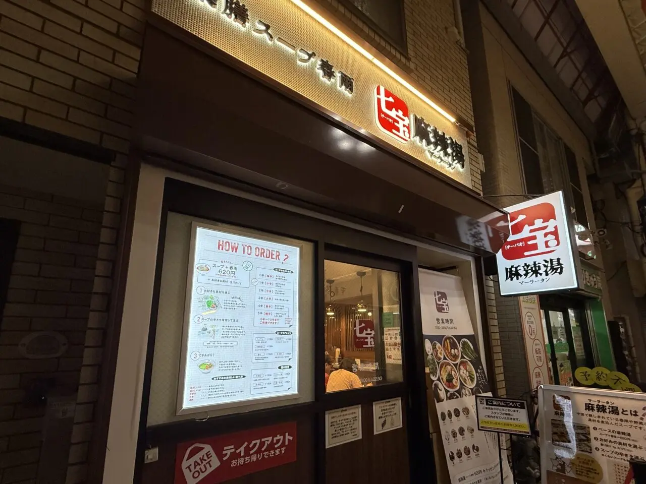 七宝麻辣湯 西荻窪店