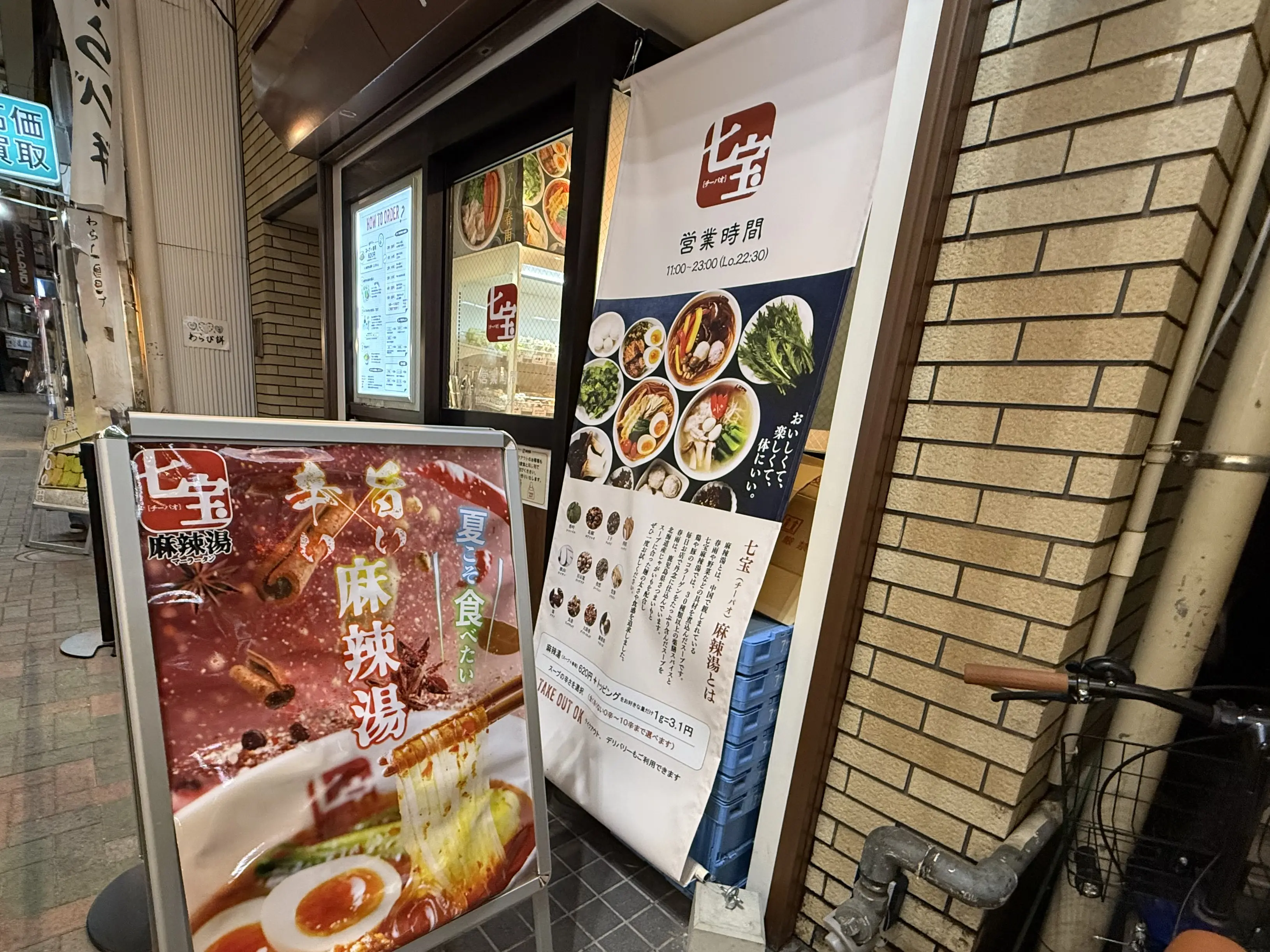 七宝麻辣湯 西荻窪店
