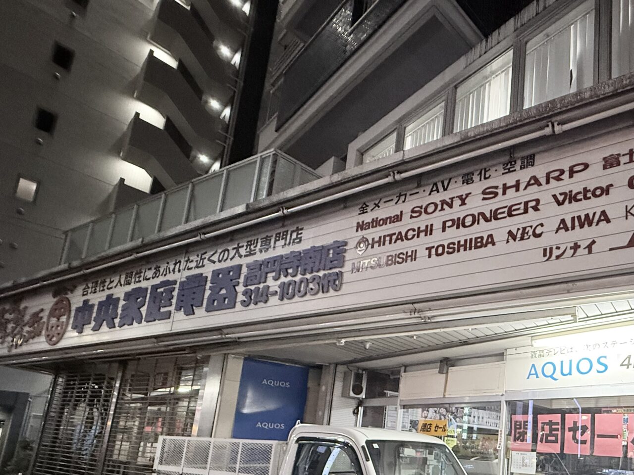 中央家庭電器 高円寺南店