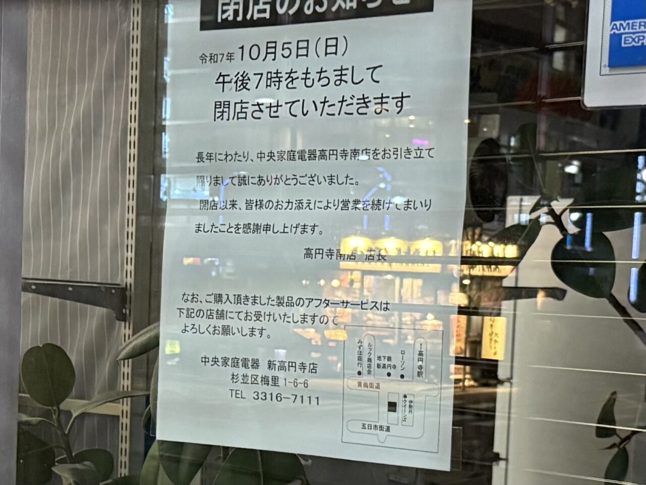 中央家庭電器 高円寺南店