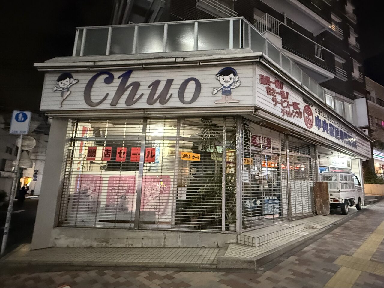 中央家庭電器 高円寺南店