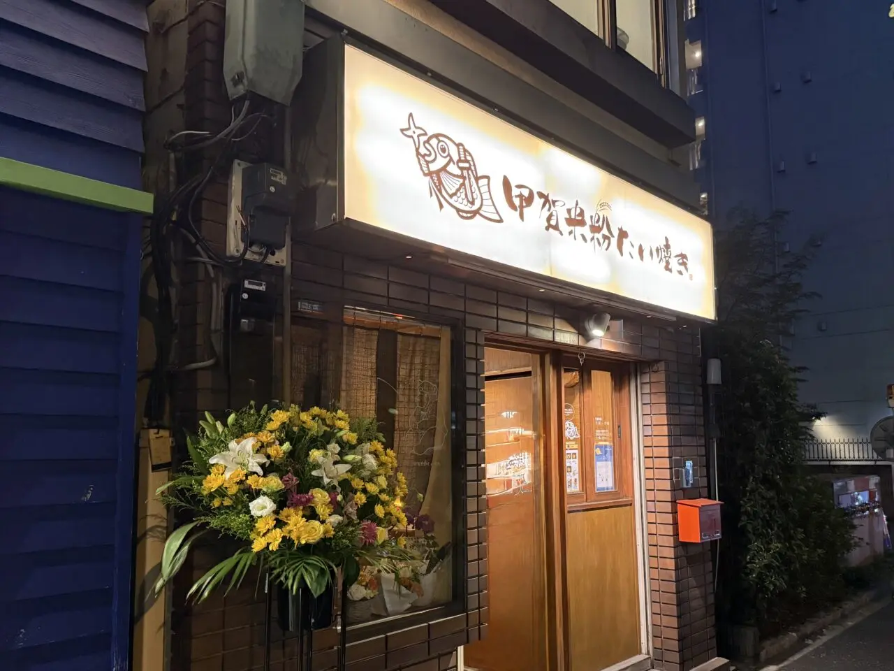 甲賀米粉たい焼き阿佐ヶ谷店