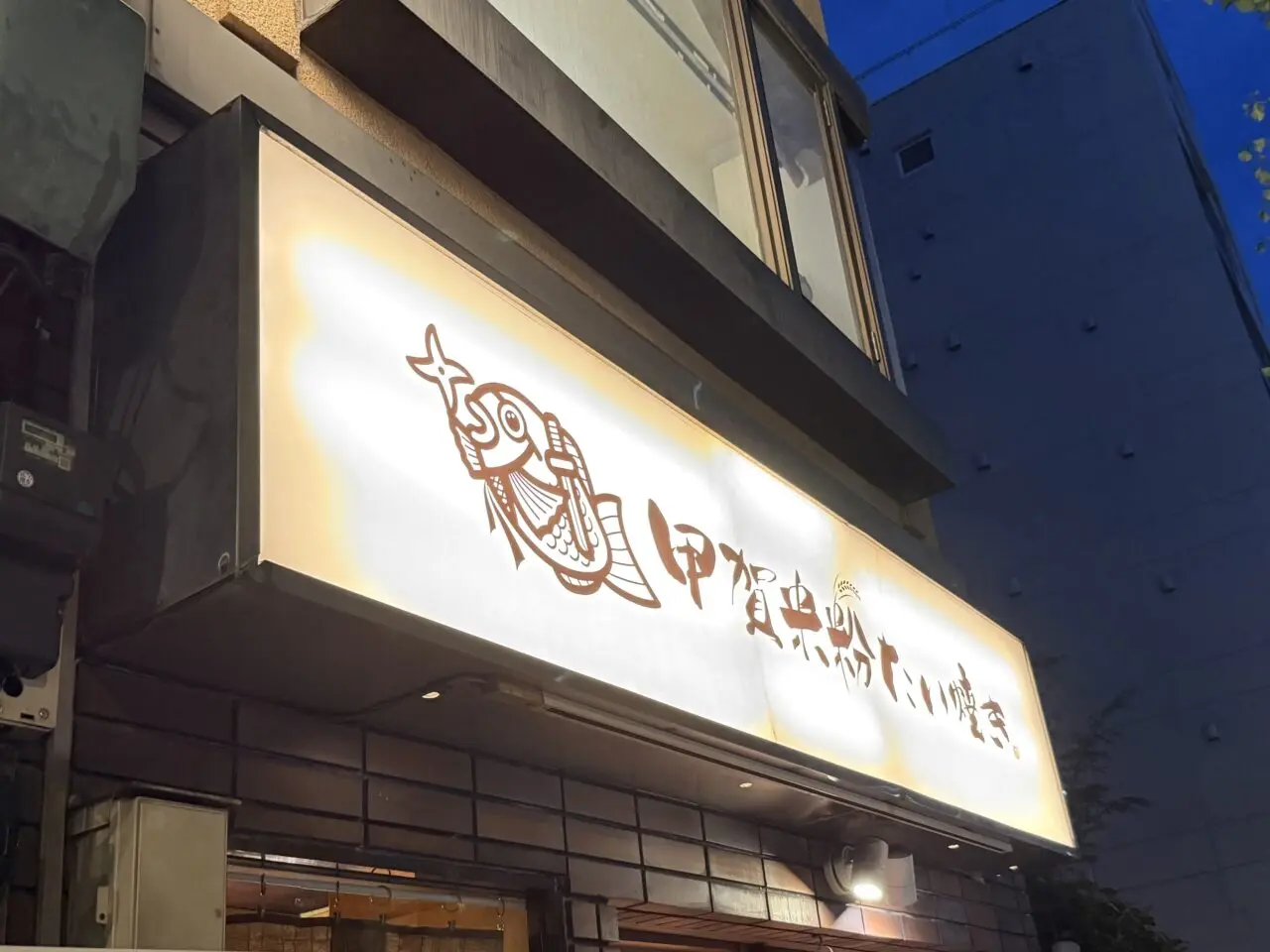甲賀米粉たい焼き阿佐ヶ谷店