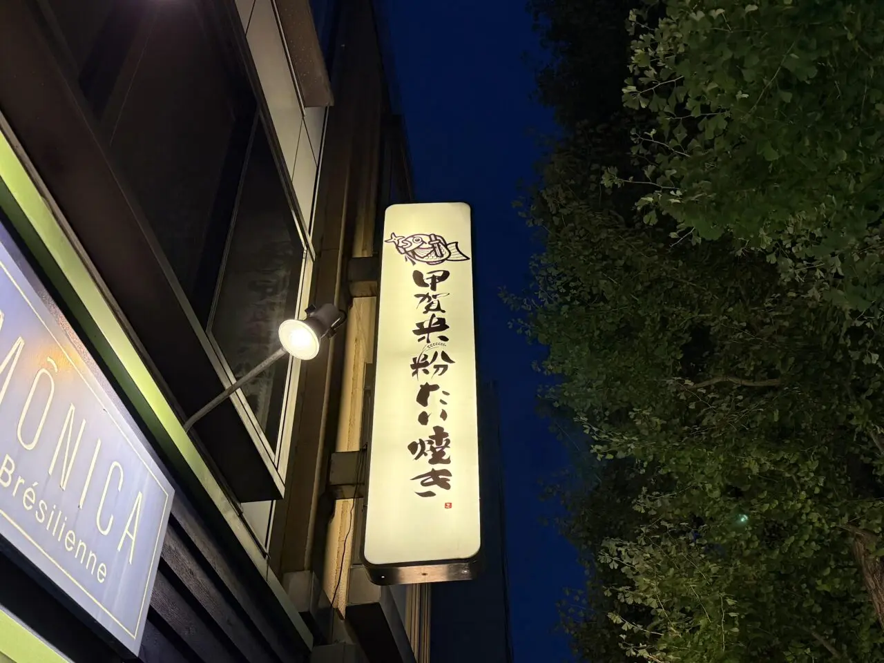 甲賀米粉たい焼き阿佐ヶ谷店