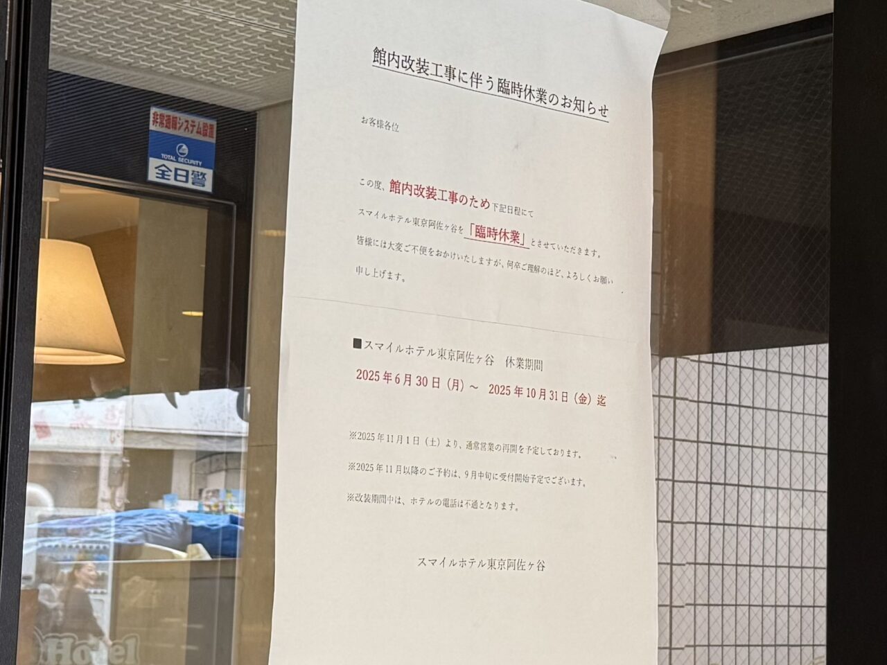スマイルホテル阿佐ヶ谷