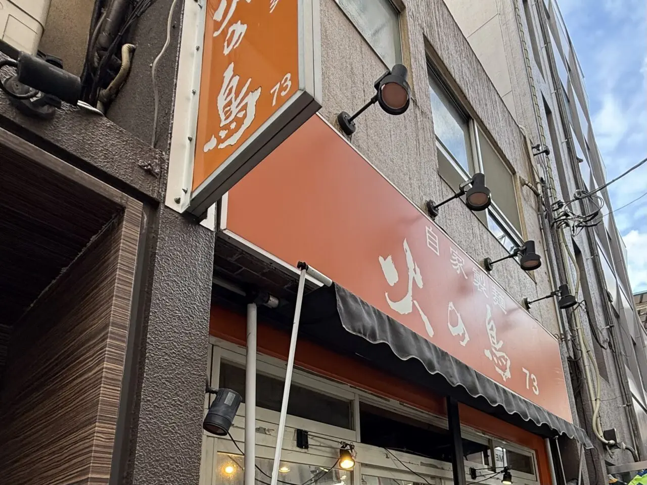 自家製麺 火の鳥73