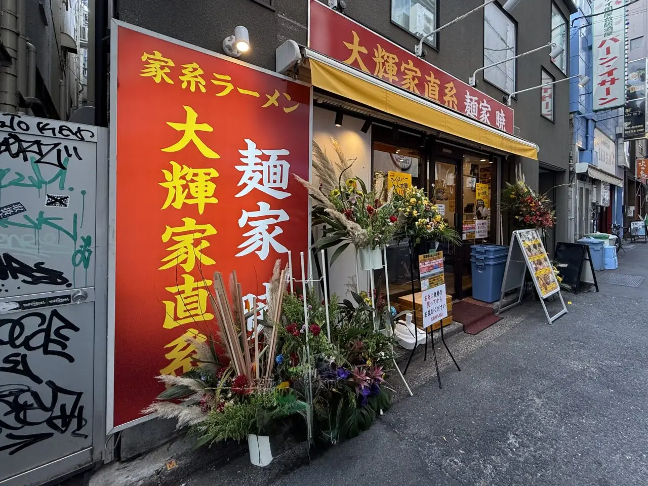 大輝家直系 麺家 暁