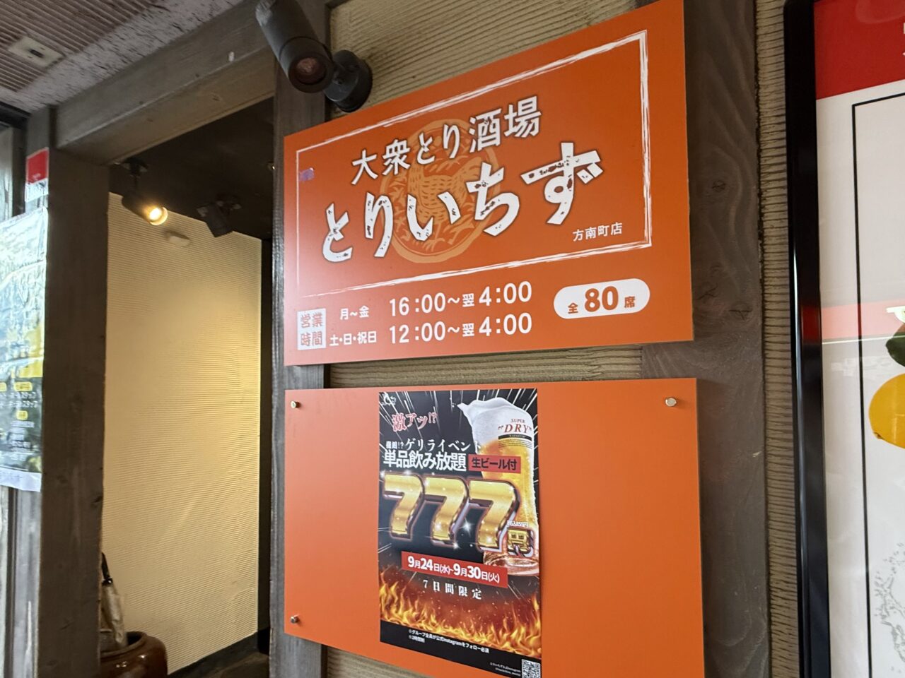 とりいちず 方南町店