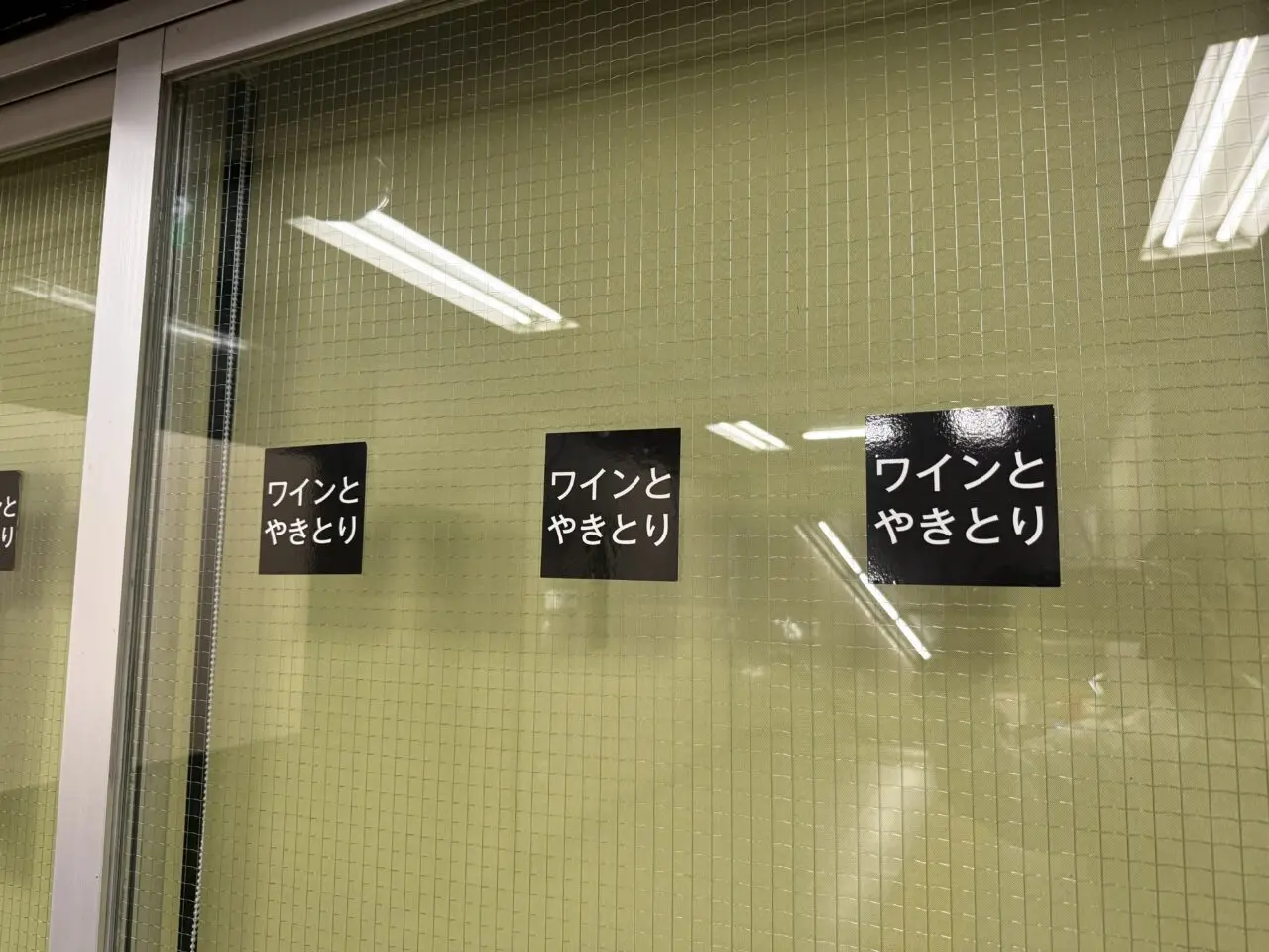 ワインとやきとり