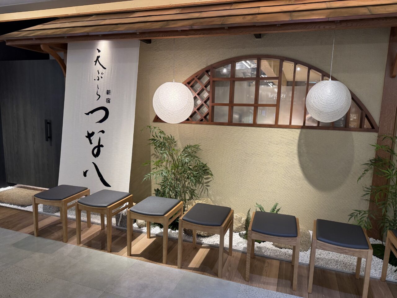 つな八