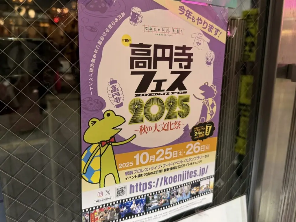 高円寺フェス2025