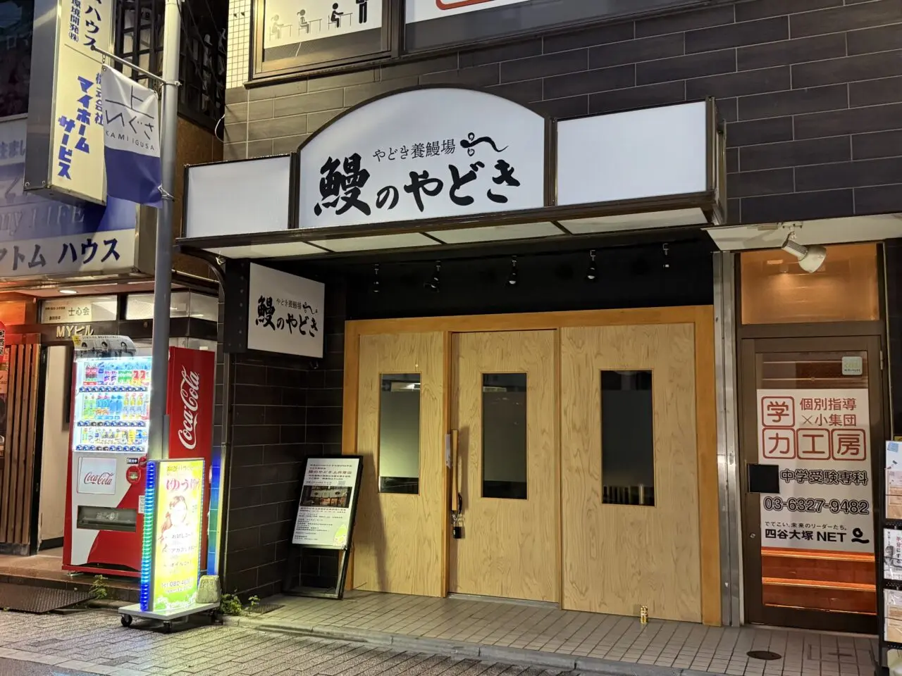 鰻のやどき