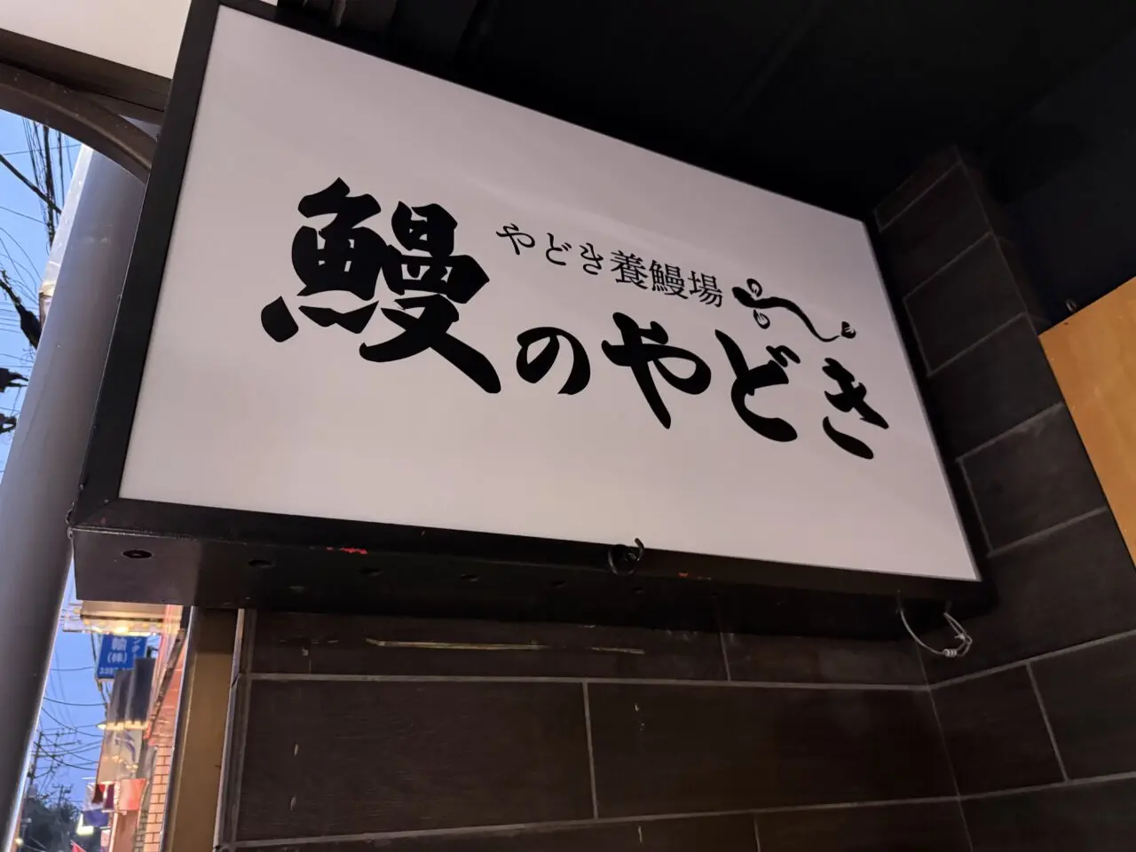 鰻のやどき