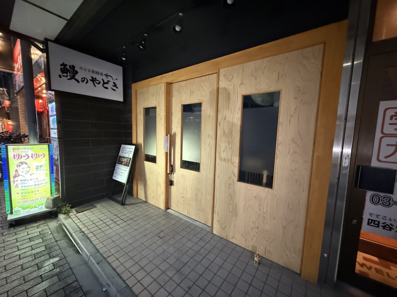 鰻のやどき