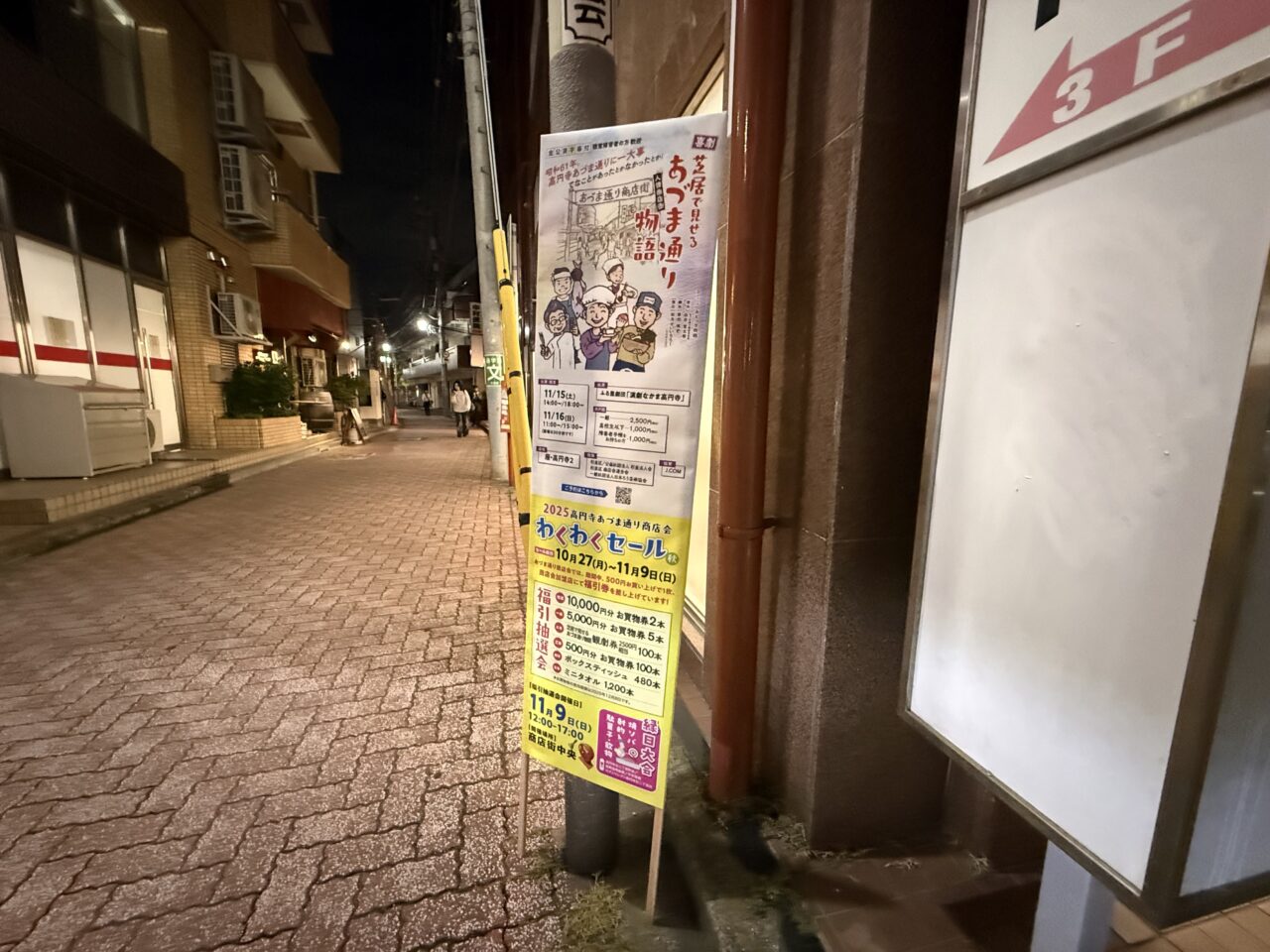 高円寺あづま通り商店会