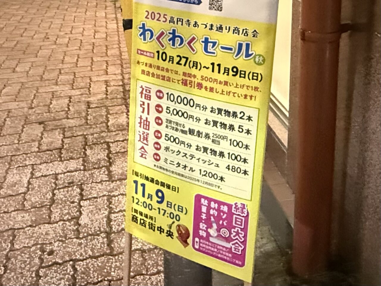 高円寺あづま通り商店会