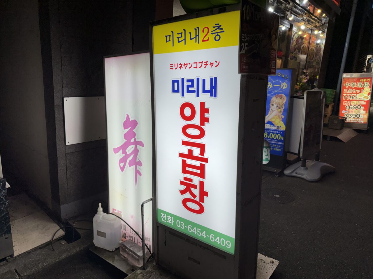 ミリネヤンコプチャン高円寺店