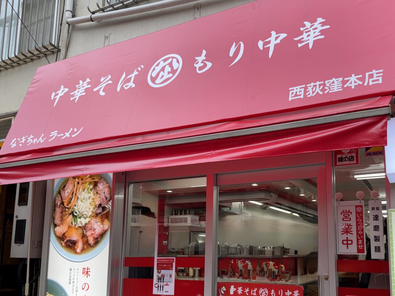 なぎちゃんラーメン 西荻窪本店