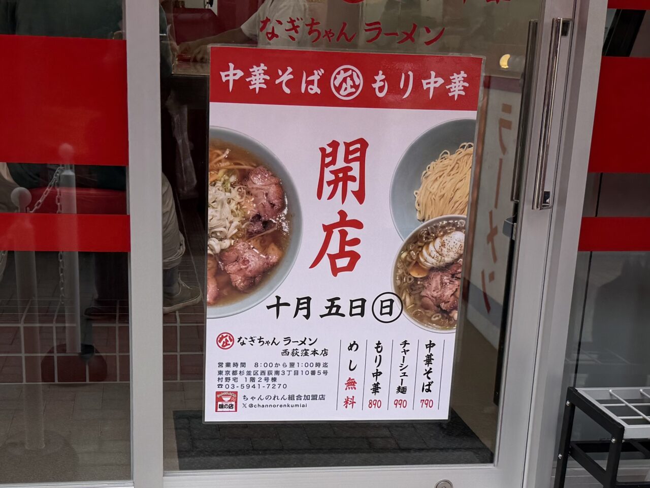 なぎちゃんラーメン 西荻窪本店