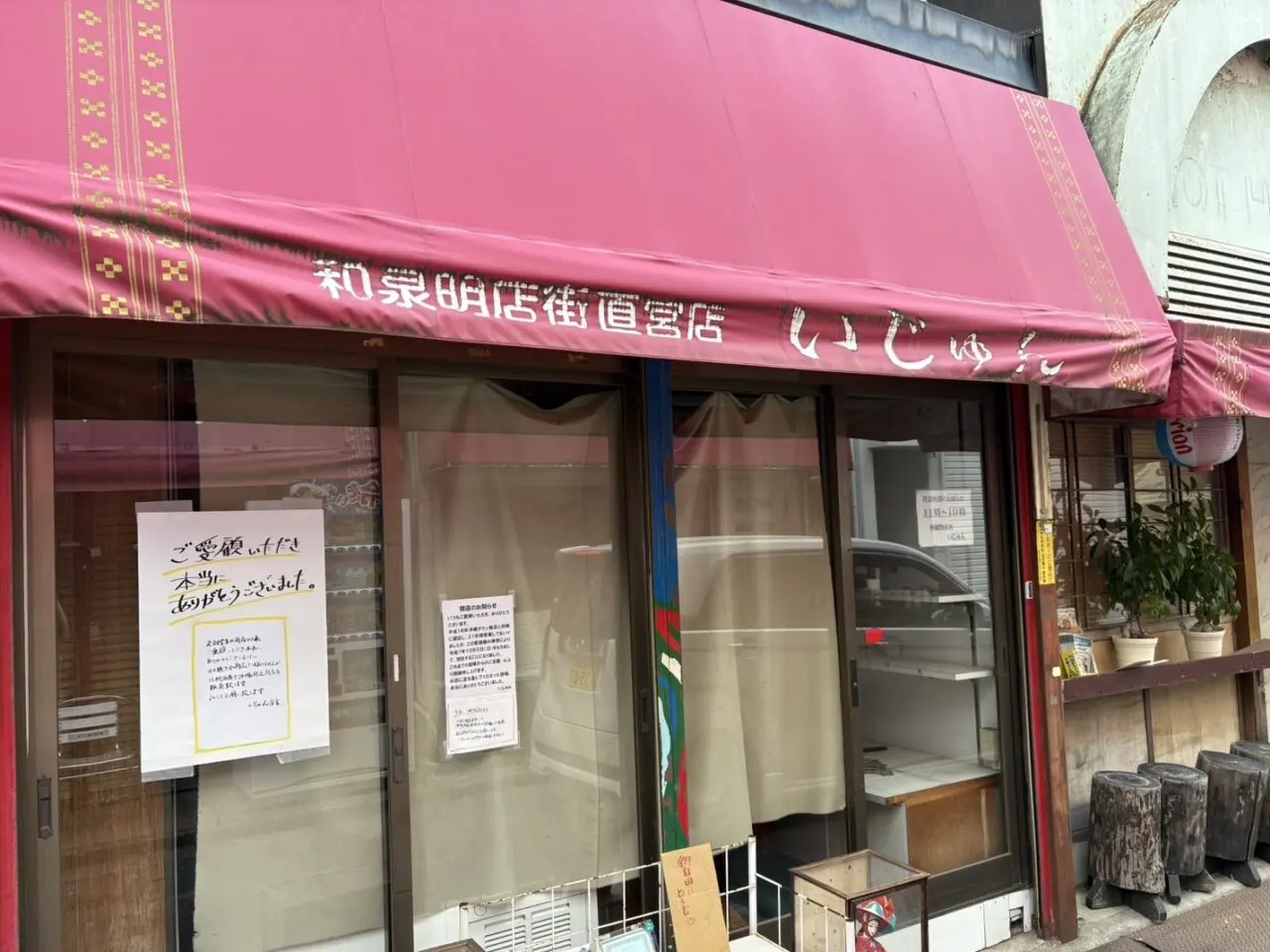 いじゅん