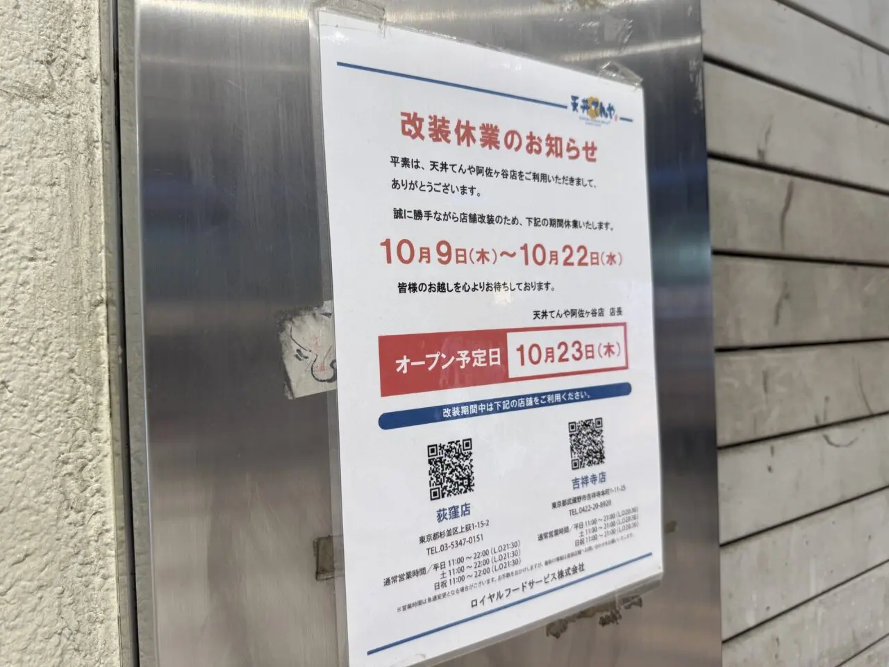 天丼てんや阿佐ヶ谷店