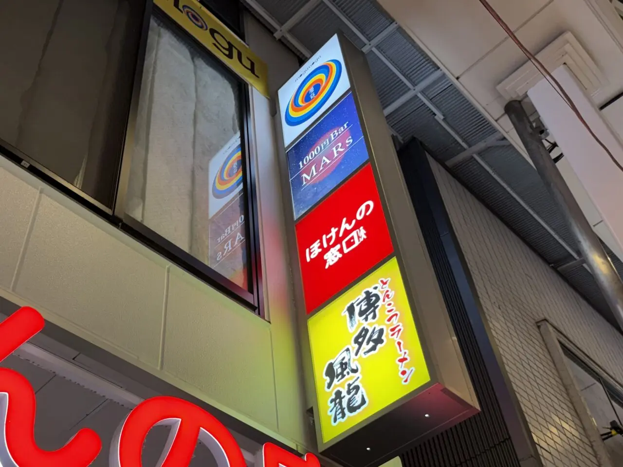 博多風龍 阿佐ヶ谷店