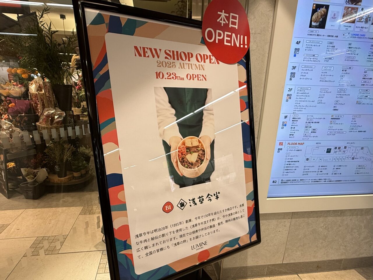 浅草今半ルミネ荻窪店