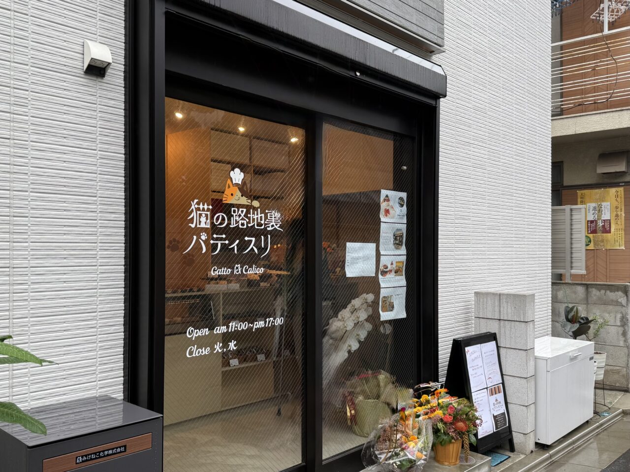 猫の路地裏パティスリーGattoCalico